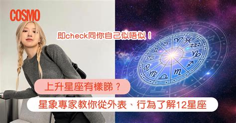 上升星座外貌|上升星座是什麼？專家拆解12星座外表行為+氣質： 白羊自信/處。